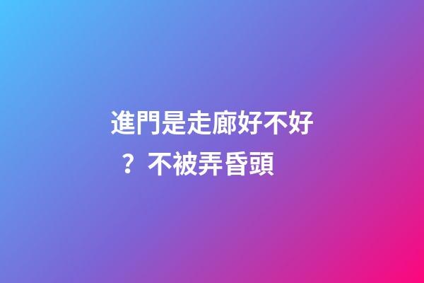 進門是走廊好不好？不被弄昏頭